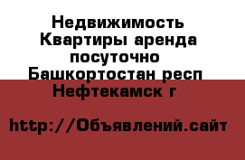 Недвижимость Квартиры аренда посуточно. Башкортостан респ.,Нефтекамск г.